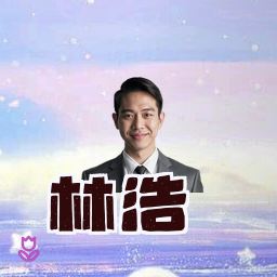 林浩